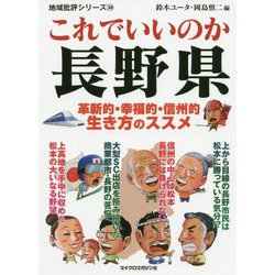 これでいいのか長野県(地域批評シリーズ〈50〉) [文庫]