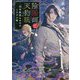 陰陽師と天狗眼―巴市役所もののけトラブル係(ことのは文庫) [文庫]