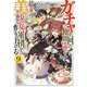 ガチャを回して仲間を増やす最強の美少女軍団を作り上げろ〈9〉(GC NOVELS) [単行本]