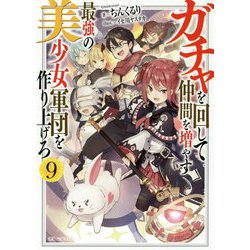 ガチャを回して仲間を増やす最強の美少女軍団を作り上げろ〈9〉(GC NOVELS) [単行本]
