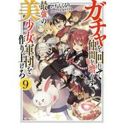 ガチャを回して仲間を増やす最強の美少女軍団を作り上げろ〈9〉(GC NOVELS) [単行本]