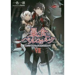 暴食のベルセルク―俺だけレベルという概念を突破する〈7〉(GC NOVELS) [単行本]
