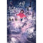 空想クラブ [単行本]