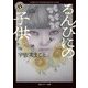 るんびにの子供(角川ホラー文庫) [文庫]
