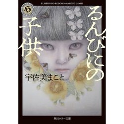 るんびにの子供(角川ホラー文庫) [文庫]