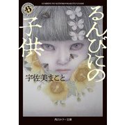 るんびにの子供(角川ホラー文庫) [文庫]