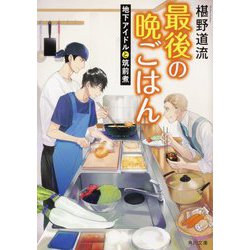 最後の晩ごはん―地下アイドルと筑前煮(角川文庫) [文庫]