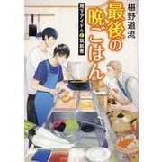 最後の晩ごはん―地下アイドルと筑前煮(角川文庫) [文庫]