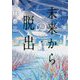 未来からの脱出 [単行本]