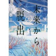 未来からの脱出 [単行本]
