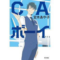 CAボーイ [単行本]