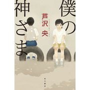 僕の神さま [単行本]