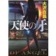 天使の牙〈下〉 新装版;改版 (角川文庫) [文庫]
