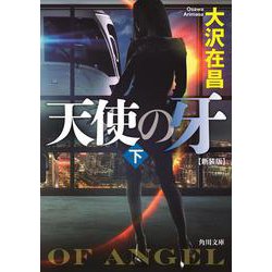 天使の牙〈下〉 新装版;改版 (角川文庫) [文庫]