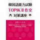 韓国語能力試験TOPIK 2作文対策講座 [単行本]