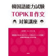 韓国語能力試験TOPIK 2作文対策講座 [単行本]