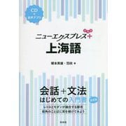 ニューエクスプレスプラス 上海語 [単行本]