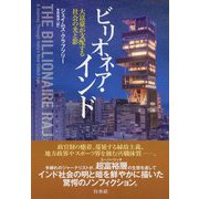 ビリオネア・インド―大富豪が支配する社会の光と影 [単行本]