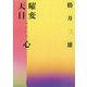 曜変天目あるいは心 [単行本]