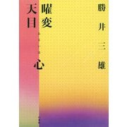 曜変天目あるいは心 [単行本]