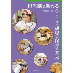 担当制で進める0・1・2歳児の保育の基本 [単行本]