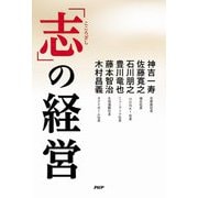 「志」の経営 [単行本]