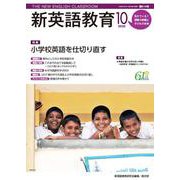 新英語教育2020年10月号<614号;2020年10月号> [単行本]