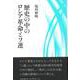 歴史の中のロシア革命とソ連 [単行本]