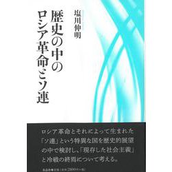 歴史の中のロシア革命とソ連 [単行本]