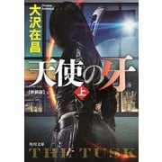天使の牙〈上〉 新装版;改版 (角川文庫) [文庫]