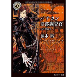 バチカン奇跡調査官―王の中の王(角川ホラー文庫) [文庫]
