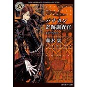 バチカン奇跡調査官―王の中の王(角川ホラー文庫) [文庫]