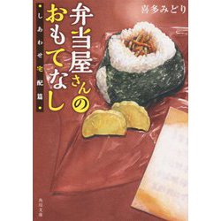 弁当屋さんのおもてなし―しあわせ宅配篇(角川文庫) [文庫]