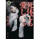 死体でも愛してる(角川ホラー文庫) [文庫]