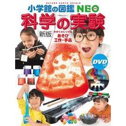［新版］科学の実験 DVDつき－あそび・工作・手品(小学館の図鑑NEO) [図鑑]