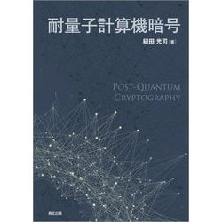 耐量子計算機暗号 [単行本]