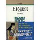 上杉謙信(人物叢書) [全集叢書]