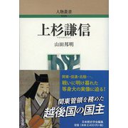 上杉謙信(人物叢書) [全集叢書]