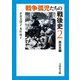 戦争孤児たちの戦後史〈2〉西日本編 [全集叢書]