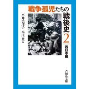 戦争孤児たちの戦後史〈2〉西日本編 [全集叢書]