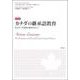 カナダの継承語教育―多文化・多言語主義をめざして 新装版 [単行本]