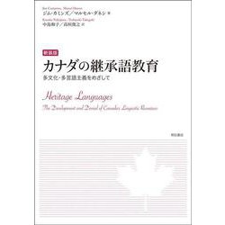 カナダの継承語教育―多文化・多言語主義をめざして 新装版 [単行本]