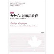 カナダの継承語教育―多文化・多言語主義をめざして 新装版 [単行本]