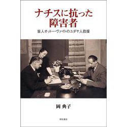 ナチスに抗った障害者―盲人オットー・ヴァイトのユダヤ人救援 [単行本]