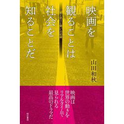 映画を観ることは社会を知ることだ―「愛と怒りと闘い」の記録 [単行本]