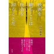 映画を観ることは社会を知ることだ―「愛と怒りと闘い」の記録 [単行本]