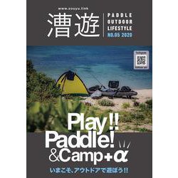 漕遊-SOUYU-No.5 2020－PADDLE SPORTS,OUTDOOR,LIFESTYLE [単行本]
