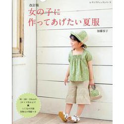 改訂版 女の子に作ってあげたい夏服 [ムックその他]