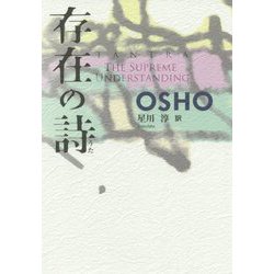存在の詩 復刊 [単行本]