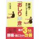 腰痛が劇的に治る運動法「おしり歩き」 [単行本]